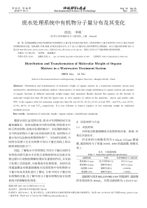 废水处理系统中有机物分子量分布及其变化