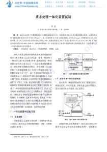 废水处理一体化装置试验