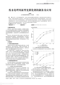 废水处理用新型光催化剂的制备及应用