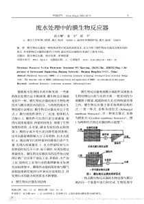 废水处理中的膜生物反应器