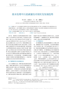 废水处理中污泥减量技术现状及发展趋势