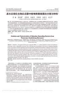 废水反硝化生物反应器中喹啉降解细菌的分离与特性洪璇