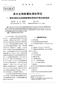 废水生物除磷机理的研究循序间歇省略物脱氮除磷处理系统中微生物的组成周岳溪