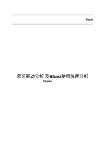 蓝牙驱动及Bluez使用流程分析