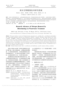 废水生物脱氮技术研究进展周永莉