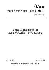 中国南方电网有限责任公司单相电子式电能表(费控)技术