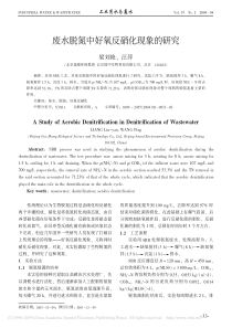 废水脱氮中好氧反硝化现象的研究梁刘艳