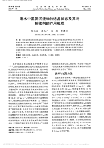 废水中氨氮沉淀物的结晶状态及其与捕收剂的作用机理孙体昌