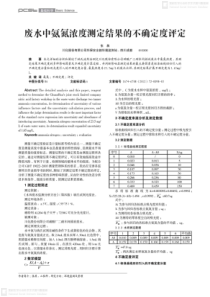 废水中氨氮浓度测定结果的不确定度评定