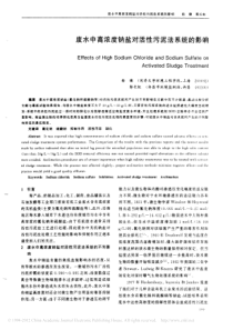 废水中高浓度钠盐对活性污泥法系统的影响杨健8bfc5429cc7931b765ce15b8