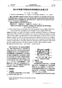 废水中阴离子表面活性剂的最优化处理工艺