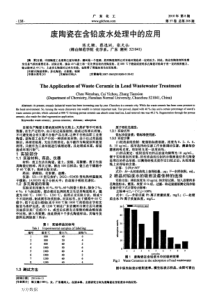 废陶瓷在含铅废水处理中的应用