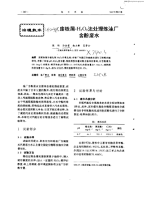 废铁屑H2O2法处理炼油厂含酚废水