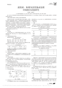 废铁屑粉煤灰改性集成处理印染废水试验研究张君辉