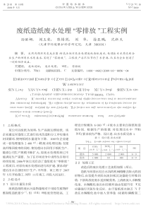 废纸造纸废水处理零排放工程实例孙丽娜