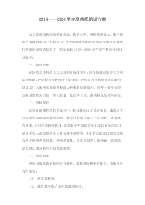 2019——2020年教师培训计划