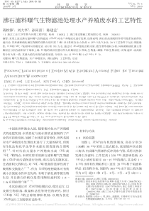 沸石滤料曝气生物滤池处理水产养殖废水的工艺特性蒋轶锋