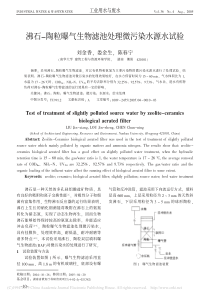 沸石陶粒曝气生物滤池处理微污染水源水试验刘金香