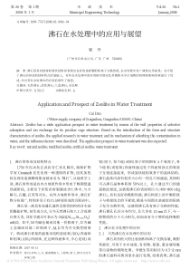 沸石在水处理中的应用与展望崔丹