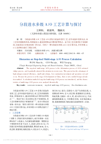 分段进水多级AO工艺计算与探讨王舜和