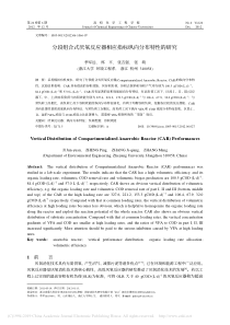 分段组合式厌氧反应器相应指标纵向分布特性的研究季军远