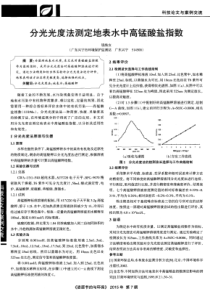 分光光度法测定地表水中高锰酸盐指数