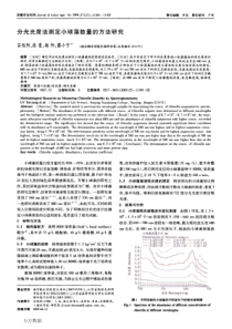 分光光度法测定小球藻数量的方法研究