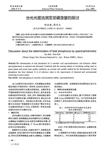 分光光度法测定总磷含量的探讨