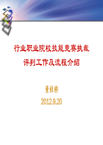 行业职业院校技能竞赛执裁评判工作及流程介绍