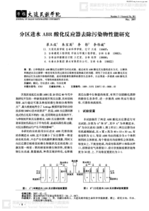 分区进水ABR酸化反应器去除污染物性能研究