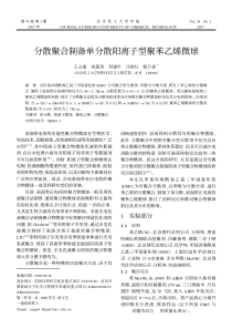 分散聚合制备单分散阳离子型聚苯乙烯微球