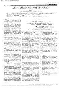 分散式农村生活污水治理技术集成应用钱科星