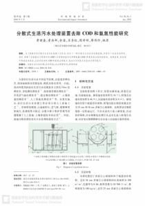 分散式生活污水处理装置去除COD和氨氮性能研究