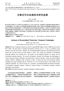 分散式污水处理技术研究进展