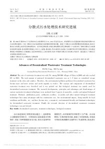 分散式污水处理技术研究进展王阳