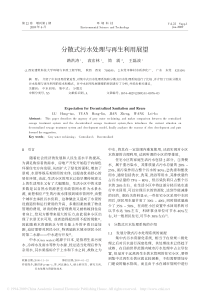 分散式污水处理与再生利用展望