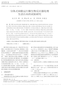 分体式间歇运行膜生物反应器处理生活污水的试验研究赵玉华