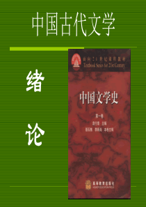 中国古代文学电子教案