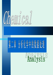 分析化学中的数据处理