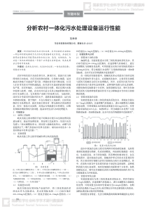 分析农村一体化污水处理设备运行性能