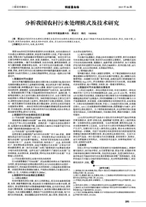 分析我国农村污水处理模式及技术研究