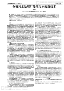 分析污水处理厂处理污水的新技术