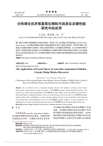 分形理论在厌氧氨氧化颗粒污泥床反应器性能研究中的应用王志尧