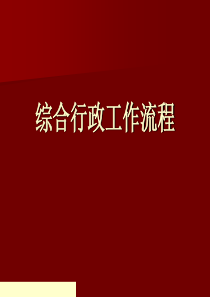 行政人事综合工作流程