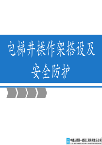 电梯井操作架搭设和安全防护