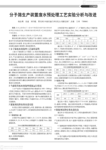 分子筛生产装置废水预处理工艺实验分析与改进