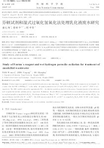 芬顿试剂和湿式过氧化氢氧化法处理乳化液废水研究唐文伟副本