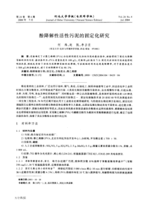 酚降解性活性污泥的固定化研究