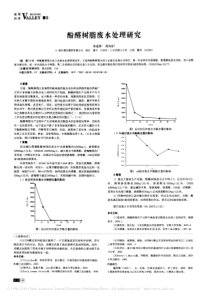 酚醛树脂废水处理研究