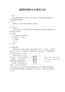 酚醛树脂软化点测定方法